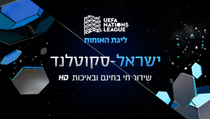 שידור חי: ישראל נגד סקוטלנד בליגת האומות