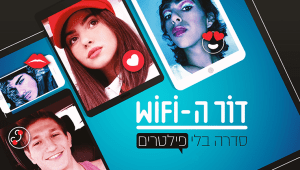 דור ה-WIFI