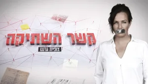 קשר השתיקה