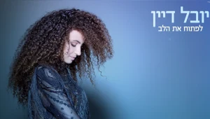 המנטורית המהממת שלנו, יובל דיין, בסינגל חדש שיפתח לכם את הלב!