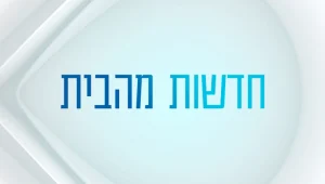 היום ה-1 בבית האח הגדול: החגיגה מתחילה!