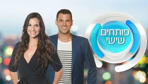 פותחים שישי עם נועה רוזין ואלעד זוהר