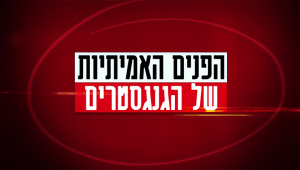 פנים אמיתיות
