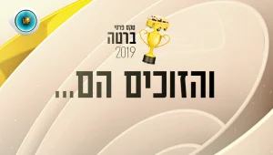 אתם בחרתם: אלו הזוכים של טקס פרסי ברטה 2019