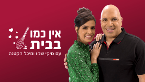 אין כמו בבית