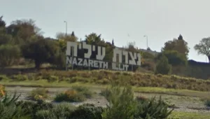 מעתה אמרו נוף הגליל: נצרת עילית שינתה את שמה באופן רשמי