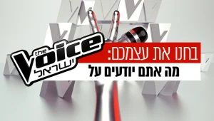 בחנו את עצמכם: האם אתם מעריצי "דה וויס" אמיתיים?