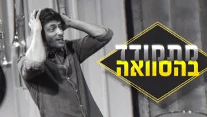 האם תצליחו לזהות מי המתמודד בהסוואה?