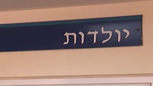 בייבי בום: אחרי סיום המבצע נשים רבות ממהרות למחלקות היולדות