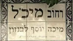 הבית ברחוב מיכ"ל: ביהמ"ש קבע - הנכס יישאר ברשות הדיירות