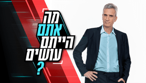 מה אתם הייתם עושים