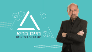 חיים בריא