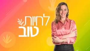 לחיות טוב