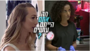 מה אתם בבית הייתם עושים? הצביעו עכשיו