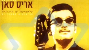 סיפורה של המוזיקה המזרחית בארץ, פרק 2