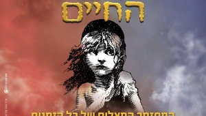 עלובי החיים בקרב על החיים: האם הפקת הענק תציל את "הבימה"?