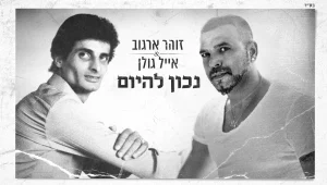 30 שנה בלעדיו: אייל גולן במחווה מרגשת לזוהר ארגוב שאתם חייבים לשמוע