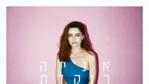 אניה בוקשטיין פצצת פופ מתקתקת באלבום חדש