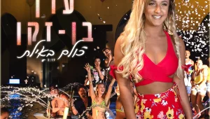 כך עדן בן זקן הרסה את השיר החדש שלה