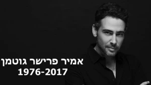 דרכו האחרונה: אמיר פרישר גוטמן הובא למנוחות