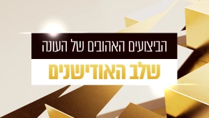 הצביעו עכשיו: איזה ביצוע הכי אהבתם משלב האודישנים?