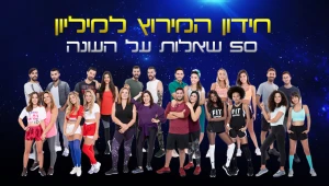 בחן את עצמך: עד כמה אתם בקיאים במירוץ למיליון?