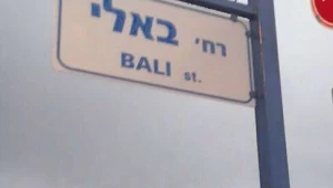 שמות הרחובות השנויים במחלוקת באור יהודה הוחלפו