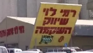 תחקיר: ברשת "רמי לוי" מטעים ברישום המחירים