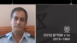קצין המשטרה הבכיר אפרים ברכה שם קץ לחייו