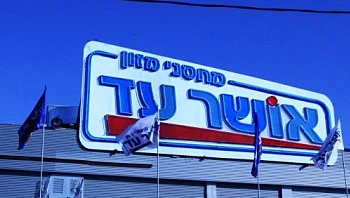 אייפון 18 בסופרמרקט: רשת "אושר עד" נכנסת לשוק הסלולר