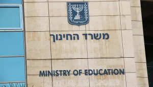 משרד החינוך: אין מספיק תקציב למסיבות חנוכה בבתי"ס ובגנים