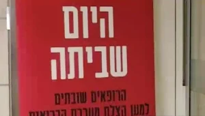 יו"ר ההסתדרות הרופאים: "האוצר מציע תיקונים קוסמטיים"