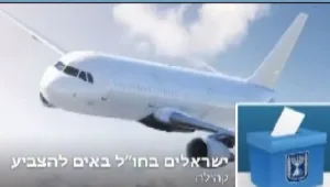 להגיע ולהשפיע: אלפי ישראלים שחיים בחו"ל מזמינים כרטיס במיוחד לבחירות