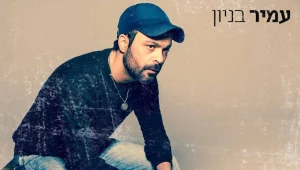 רוצים לזכות בכרטיס זוגי להופעה של עמיר בניון? ענו על החידה