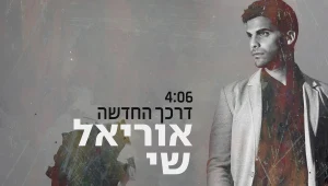 הכירו את אוריאל שי: חדש בפלייליסט שלכם
