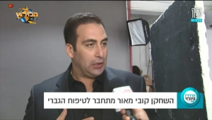 השחקן קובי מאור מתחבר לטיפוח הגברי