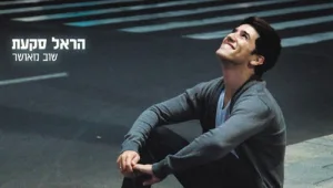 חופשת שחרור • על האלבום החדש של הראל סקעת