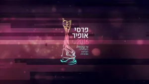 הערב טקס פרסי אופיר 2016: מי אתם רוצים שיהיו הזוכים הגדולים?