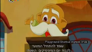 אנימציה כחול לבן: "המסע לכוכב המינימיקים"