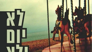 היגיון מעוות • פרק מתוך "לא יום ולא לילה"