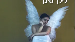 "רומן למתחילים": הפרק הראשון