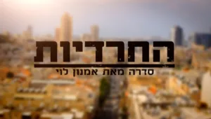 החרדיות