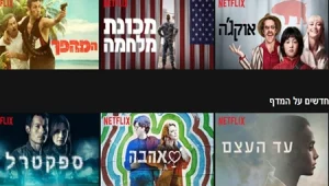 5 טיפים שכל משתמש נטפליקס חייב להכיר