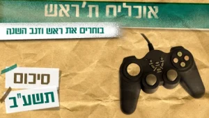 אוכלים ת'ראש: בוחרים את חברות המשחקים המובילות