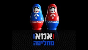 רייטינג יומי: לא אומרים לא לאמא