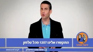 הרשות השנייה: יש להסיר את תשדיר פיקוד העורף בשל האזעקה המושמעת בו