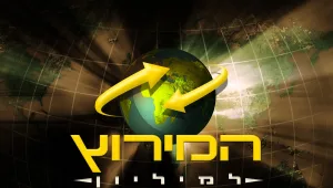 המירוץ לזיכוי: נדחתה תביעה נוספת נגד "רשת"