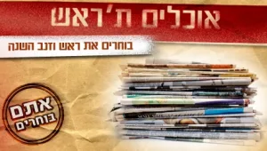 אוכלים ת'ראש: אתם בוחרים את סיפורי הברנז'ה שהסעירו את הביצה