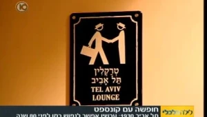 קפיצה קטנה בזמן: מלונות לא שיגרתיים