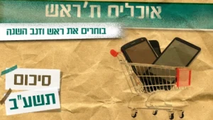 אוכלים ת'ראש: המנצחת והמפסידה בטכנולוגיה
